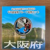 地方自治法地方六十周年記念硬貨[大阪府]を札幌市中央区の男性から買取いたしました。