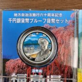 地方自治法地方六十周年記念硬貨[福島県]を札幌市中央区の男性から買取いたしました。