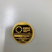 EXPO（国際博覧会）の記念硬貨を札幌市中央区の男性から買取いたしました。