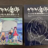 ゲゲゲの鬼太郎プルーフ貨幣セットを札幌市北区の男性から買取いたしました。