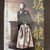 坂本龍馬プルーフ貨幣セットを札幌市北区の男性から買取いたしました。