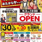 おたからや手稲駅南口店 ~グランドOPENのお知らせ~